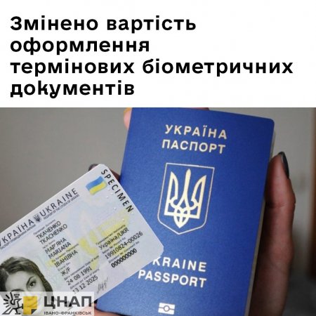 Змінено вартість оформлення термінових біометричних документів