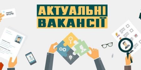 Актуальні вакансії в структурних підрозділах міської ради та комунальних підприємствах міста станом на 5 жовтня