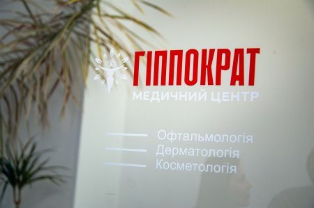 Медичний центр «Гіппократ» тепер в Івано-Франківську