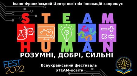 Центр освітніх інновацій запрошує на фестиваль STEAM-освіти