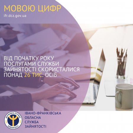 Понад 26 тисяч осіб скористалися послугами обласної служби зайнятості від початку року