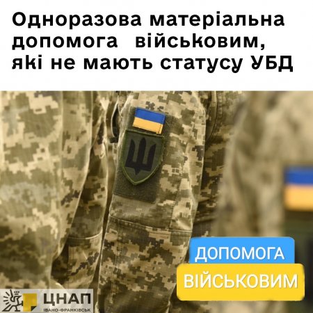 Допомога військовим, які не мають статусу учасника бойових дій (УБД)