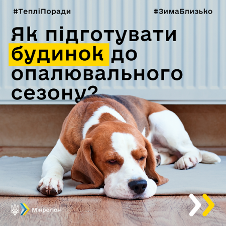 Поради від Мінрегіону_Як підготуватися до зими