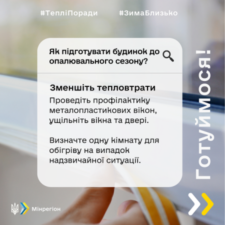 Поради від Мінрегіону_Як підготуватися до зими