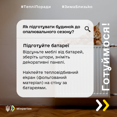 Поради від Мінрегіону_Як підготуватися до зими