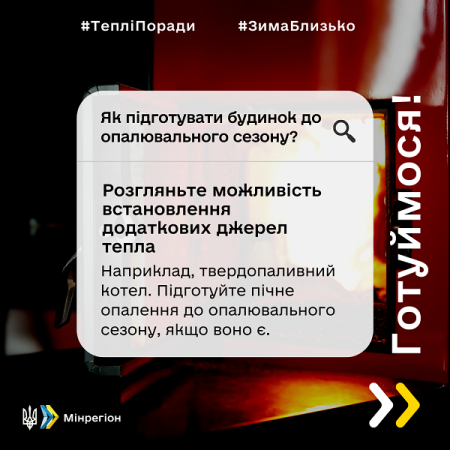 Поради від Мінрегіону_Як підготуватися до зими