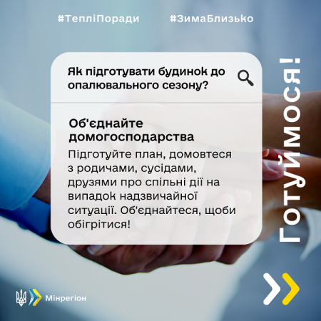 Поради від Мінрегіону_Як підготуватися до зими