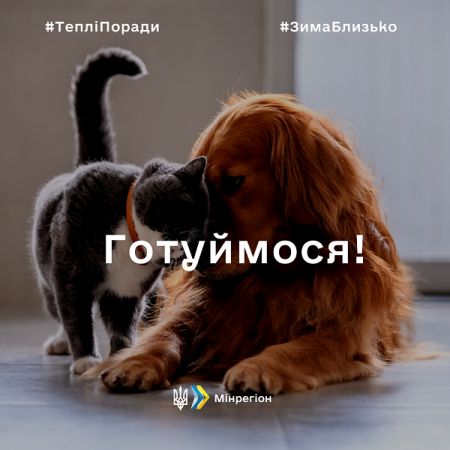 Поради від Мінрегіону_Як підготуватися до зими
