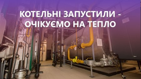 В Івано-Франківську стартував опалювальний сезон