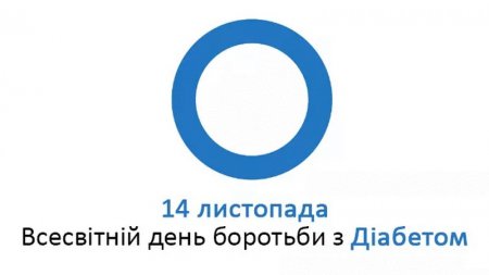 14 листопада - Всесвітній день боротьби з цукровим діабетом 