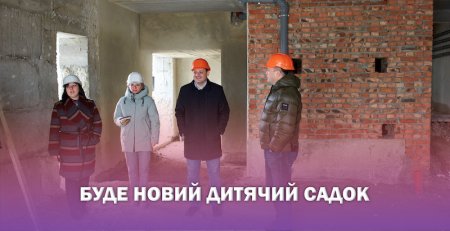 В Івано-Франківську триває будівництво комунального дитячого садочка в мікрорайоні Опришівці
