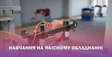 В Івано-Франківському ВХПУ №3 зʼявився сучасний деревообробний навчальний центр