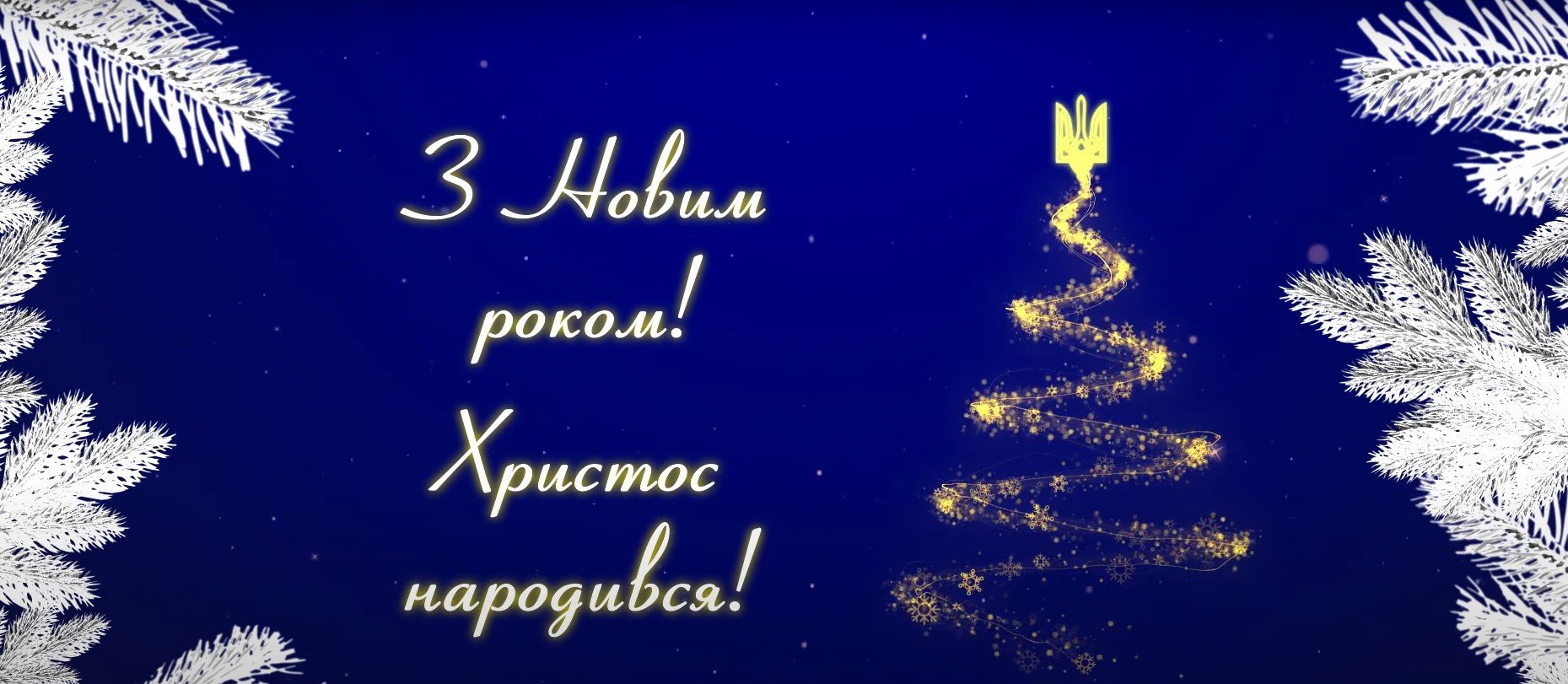 Привітання міського голови Руслана Марцінківа з Новим роком та Різдвом Христовим