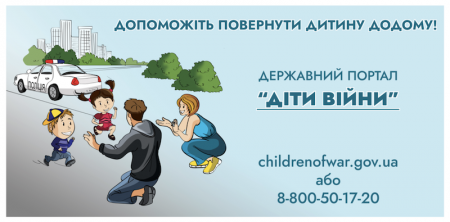 Повідомити про зникнення дитини чи факт її депортації можна через державний портал «Діти війни»
