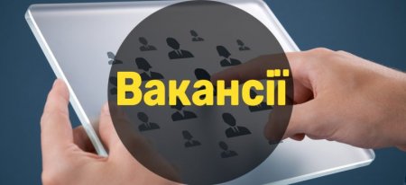 Перелік вакантних посад в комунальних підприємствах міста станом на 05.12.2022