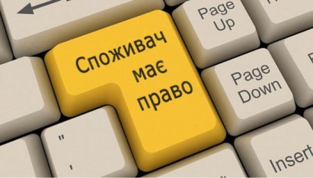 Головне управління Держпродспоживслужби Івано-Франківщини розпочинає новий  інформаційний проект «Згадай свої споживчі права»