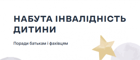 Набута інвалідність дитини. Поради батькам і фахівцям