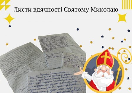 Миколай отримав перші листи вдячності 