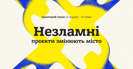 Ґранти на громадські проєкти у Івано-Франківську від Urban Space 100
