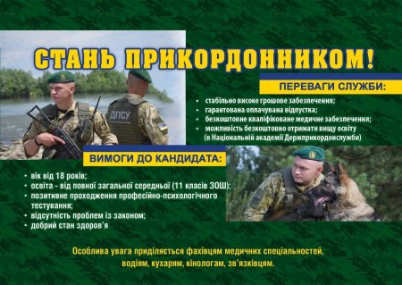 Державна прикордонна служба України запрошує на роботу!