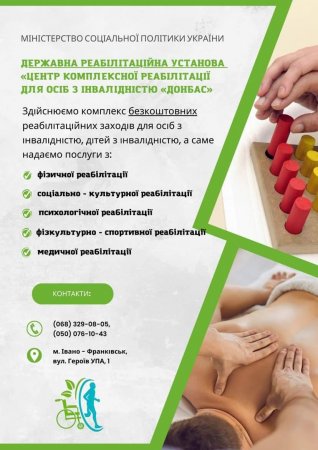Державна реабілітаційна установа “Центр комплексної реабілітації для осіб з інвалідністю “Донбас-Прикарпаття” м. Івано франківськ запрошує на комплексну реабілітацію ОСІБ З ІНВАЛІДІНСТЮ I,II,III груп та ДІТЕЙ З ІНВАЛІДІНСТЮ з усієї України!