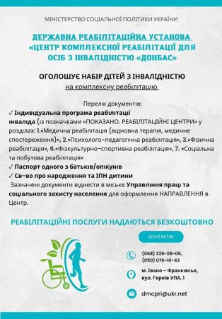 Державна реабілітаційна установа “Центр комплексної реабілітації для осіб з інвалідністю “Донбас-Прикарпаття” м. Івано франківськ запрошує на комплексну реабілітацію ОСІБ З ІНВАЛІДІНСТЮ I,II,III груп та ДІТЕЙ З ІНВАЛІДІНСТЮ з усієї України!