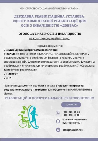 Державна реабілітаційна установа “Центр комплексної реабілітації для осіб з інвалідністю “Донбас-Прикарпаття” м. Івано франківськ запрошує на комплексну реабілітацію ОСІБ З ІНВАЛІДІНСТЮ I,II,III груп та ДІТЕЙ З ІНВАЛІДІНСТЮ з усієї України!