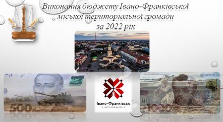 Виконання бюджету Івано-Франківської громади за 2022 рік: основні показники