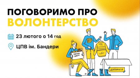 Поговоримо про волонтерство