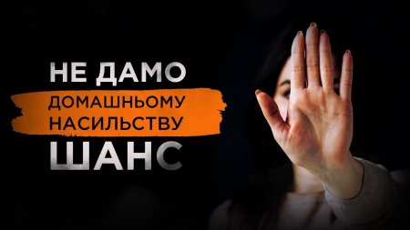 Протидія домашньому насильству