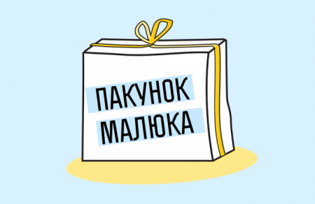 Як отримати одноразову допомогу «пакунок малюка» у натуральній або грошовій формі