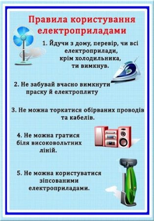 Правила безпеки при використанні електричних приладів