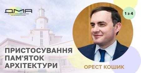 Про пристосування пам’яток архітектури в Івано-Франківську