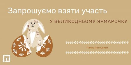 Палац Потоцьких запрошує взяти участь у великодньому ярмарку