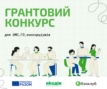 Грантовий конкурс для проєктів у сфері «зеленої» енергетики
