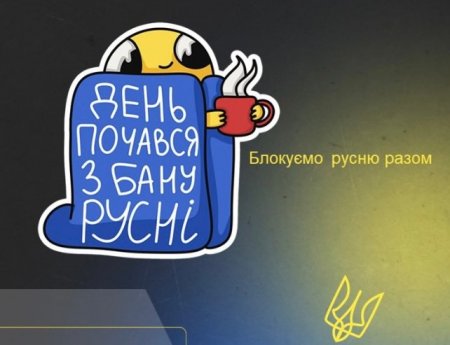 Блокуй руSню разом з нами