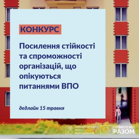 Конкурс «Посилення стійкості та спроможності організацій, що опікуються питаннями ВПО»