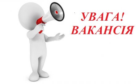 Вакансії від Обласного центру зайнятості станом на 20.04.2023