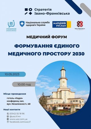 Медичний форум "Формування єдиного медичного простору Івано-Франківськ 2030"