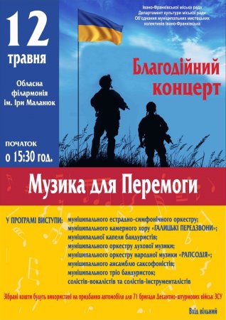 Благодійний концерт "Музика для Перемоги"