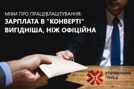 Міфи про працевлаштування: зарплата в «конверті» вигідніша, ніж офіційна