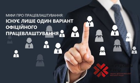 Міфи про працевлаштування: існує лише один варіант офіційного працевлаштування