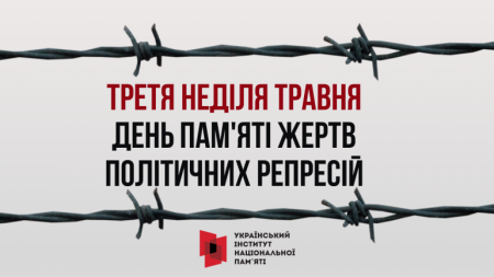 УВАГА! 21 ТРАВНЯ 2023 РОКУ – ДЕНЬ ПАМ’ЯТІ ЖЕРТВ ПОЛІТИЧНИХ РЕПРЕСІЙ