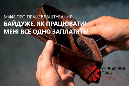 Міфи про працевлаштування: «Байдуже як працювати! Мені все одно заплатять!»
