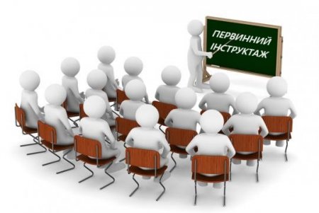 Види інструктажів: що необхідно знати працівнику та роботодавцю
