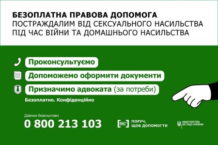 Система безоплатної правової допомоги запускає інформаційну кампанію про допомогу постраждалим від насильства 
