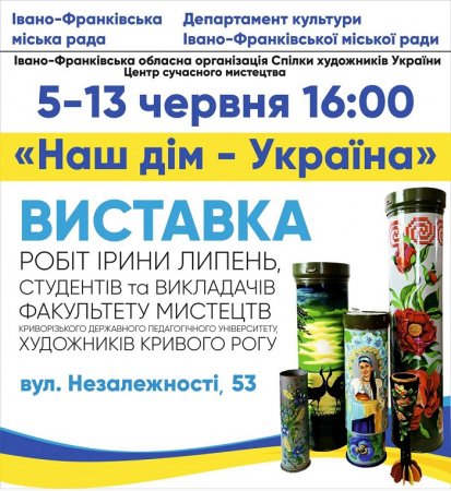 Виставка "Наш Дім - Україна"