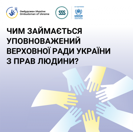 Чим займається Уповноважений Верховної ради України з прав люддини?