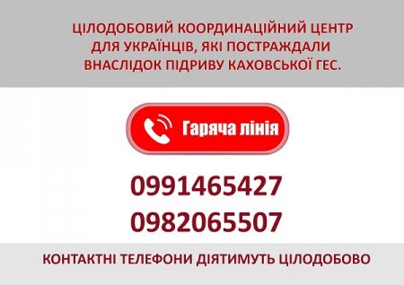 З ПИТАНЬ ЕВАКУАЦІЇ ЖИТЕЛІВ ХЕРСОНЩИНИ - ЦІЛОДОБОВА ЛІНІЯ