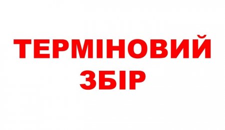 Увага! Терміновий збір для допомоги мешканцям Херсонщини!